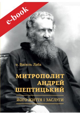 Митрополит Андрей Шептицький: Його життя і заслуги (eBook)